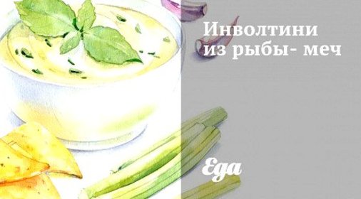 Инволтини из рыбы-меч
