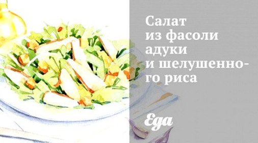 Салат из фасоли адуки и шелушенного риса