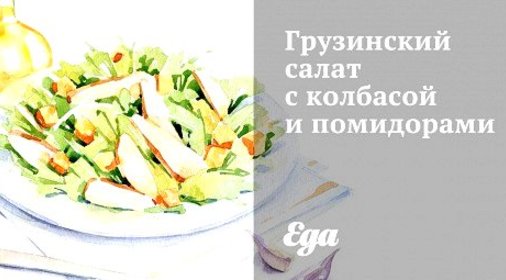 Грузинский салат с колбасой и помидорами