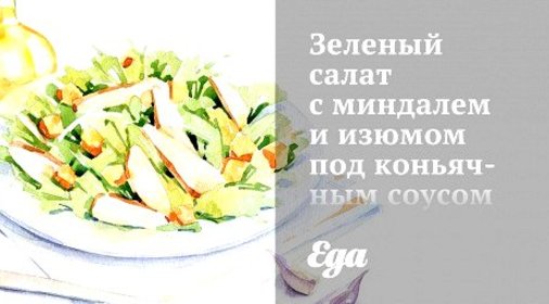 Зеленый салат с миндалем и изюмом под коньячным соусом