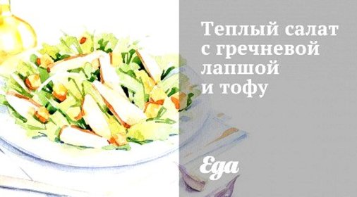 Теплый салат с гречневой лапшой и тофу
