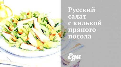 Русский салат с килькой пряного посола