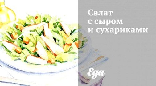 Салат с сыром и сухариками
