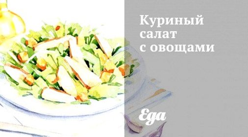 Куриный салат с овощами