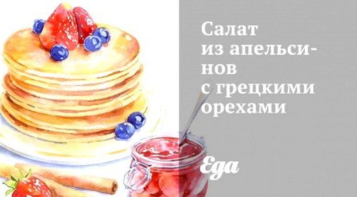 Салат из апельсинов с грецкими орехами