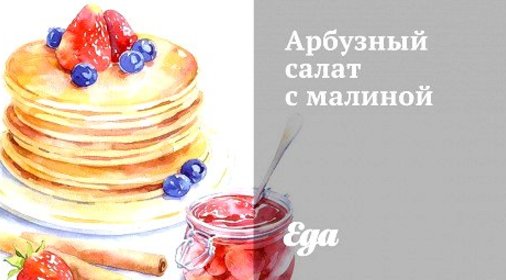 Арбузный салат с малиной