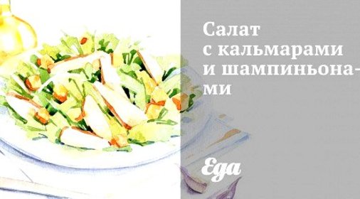 Салат с кальмарами и шампиньонами