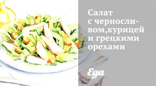 Салат с черносливом,курицей и грецкими орехами