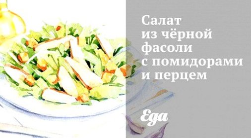 Салат из чёрной фасоли с помидорами и перцем