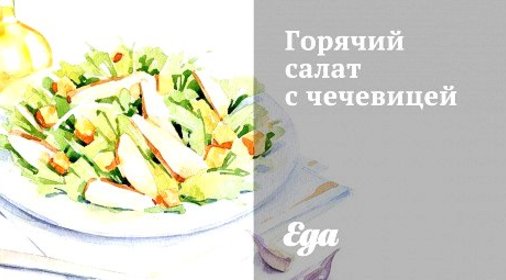 Горячий салат с чечевицей