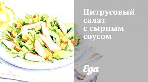 Цитрусовый салат с сырным соусом