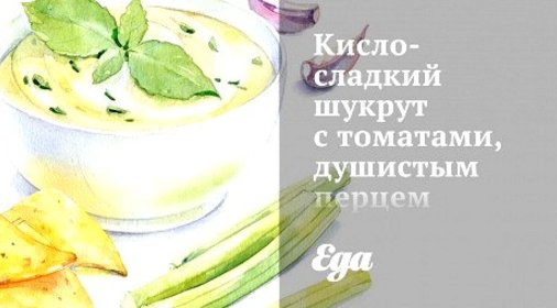 Кисло-сладкий шукрут с томатами, душистым перцем и кумином