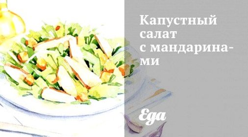 Капустный салат с мандаринами