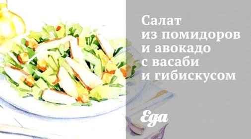Салат из помидоров и авокадо с васаби и гибискусом