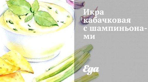 Икра кабачковая с шампиньонами