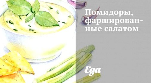 Помидоры, фаршированные салатом