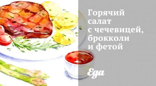 Горячий салат с чечевицей, брокколи и фетой