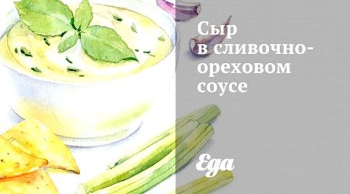 Сыр в сливочно-ореховом соусе