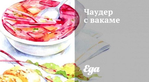 Чаудер с вакаме