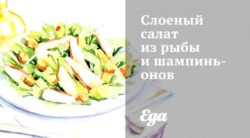 Слоеный салат из рыбы и шампиньонов
