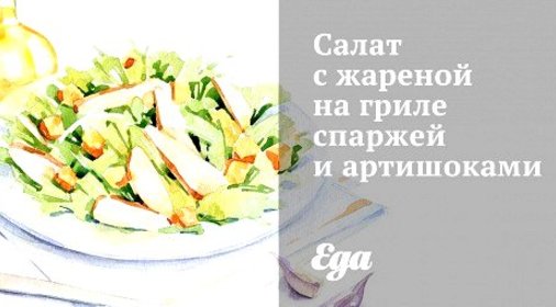 Салат с жареной на гриле спаржей и артишоками