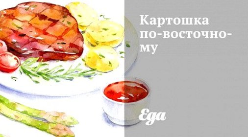 Картошка по‑восточному