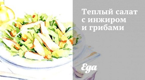 Теплый салат с инжиром и грибами