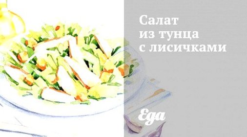 Салат из тунца с лисичками