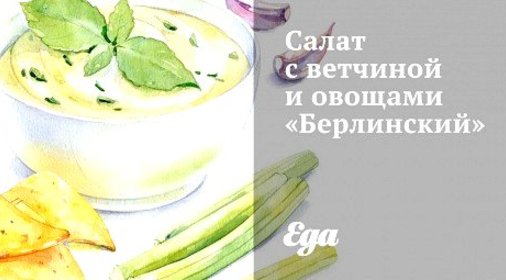 Салат с ветчиной и овощами «Берлинский»