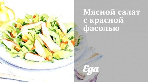 Мясной салат с красной фасолью