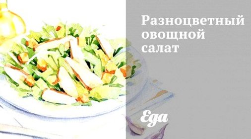 Разноцветный овощной салат
