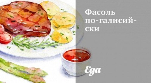 Фасоль по‑галисийски