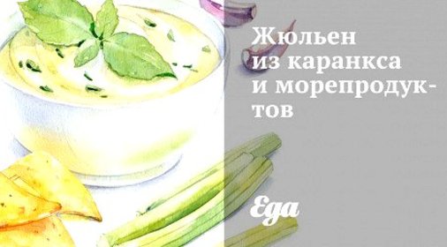 Жюльен из каранкса и морепродуктов