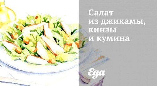 Салат из джикамы, кинзы и кумина