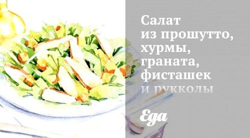 Салат из прошутто, хурмы, граната, фисташек и рукколы