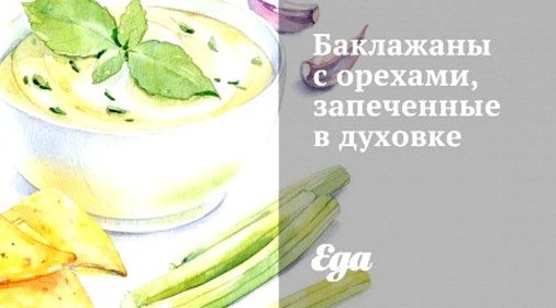Баклажаны с орехами, запеченные в духовке