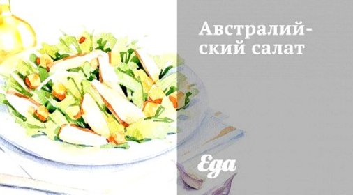Австралийский салат