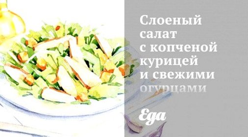 Слоеный салат с копченой курицей и свежими огурцами