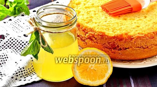 Лимонная пропитка