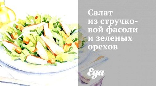 Салат из стручковой фасоли и зеленых орехов