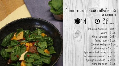 Салат с жареной говядиной и манго