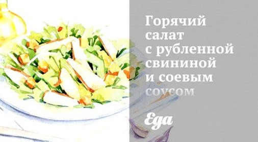 Горячий салат с рубленной свининой и соевым соусом