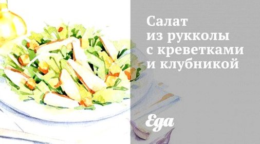 Салат из рукколы с креветками и клубникой