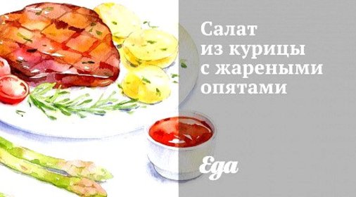 Салат из курицы с жареными опятами