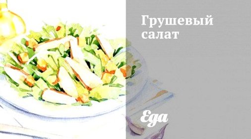 Грушевый салат