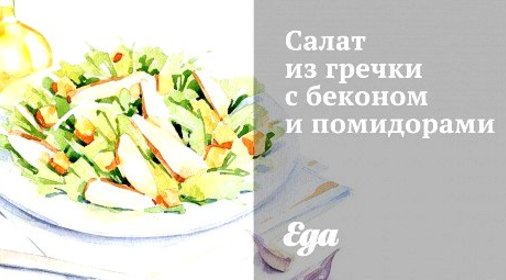 Салат из гречки с беконом и помидорами