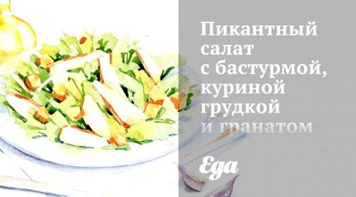 Пикантный салат с бастурмой, куриной грудкой и гранатом