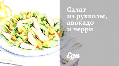 Салат из рукколы, авокадо и черри