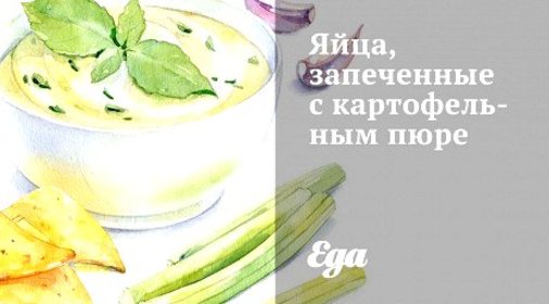 Яйца, запеченные с картофельным пюре