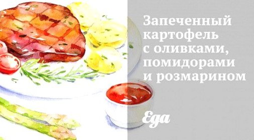 Запеченный картофель с оливками, помидорами и розмарином